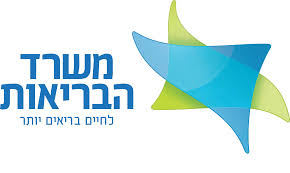לוגו משרד הבריאות