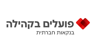 לוגו פועלים בקהילה