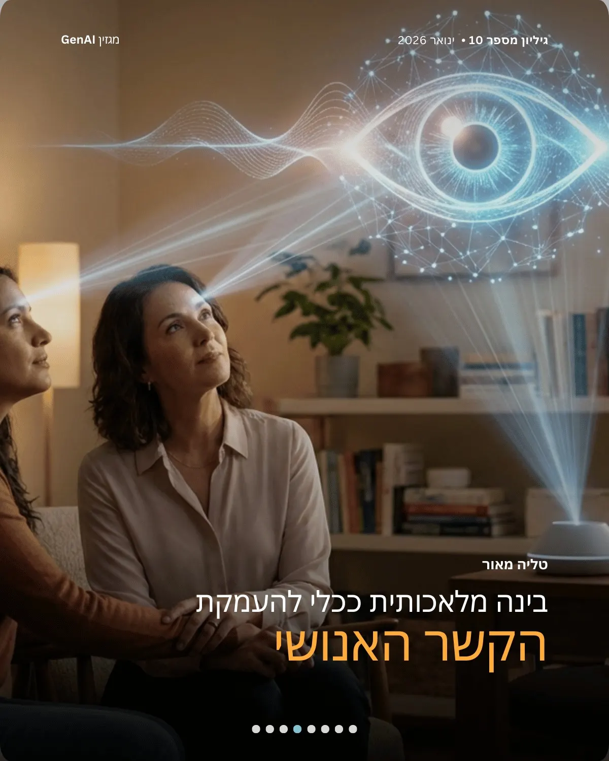 העין השלישית של המטפל