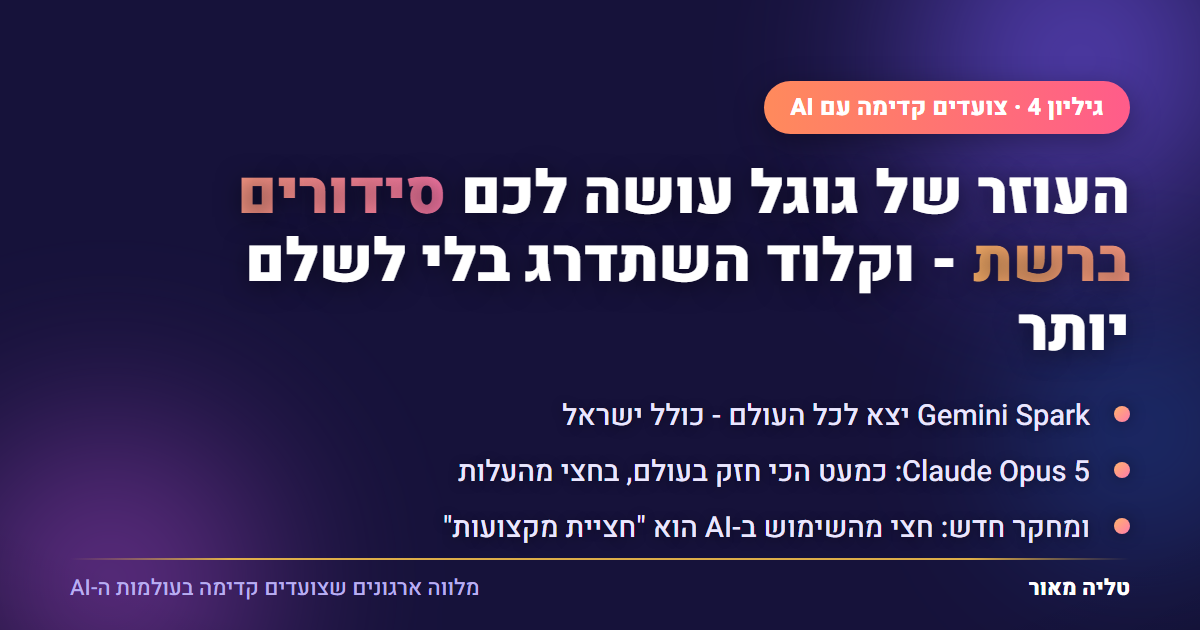 גיליון 4: Gemini Spark עושה סידורים ברשת, Claude Opus 5 בחצי מהעלות, ומחקר חציית המקצועות
