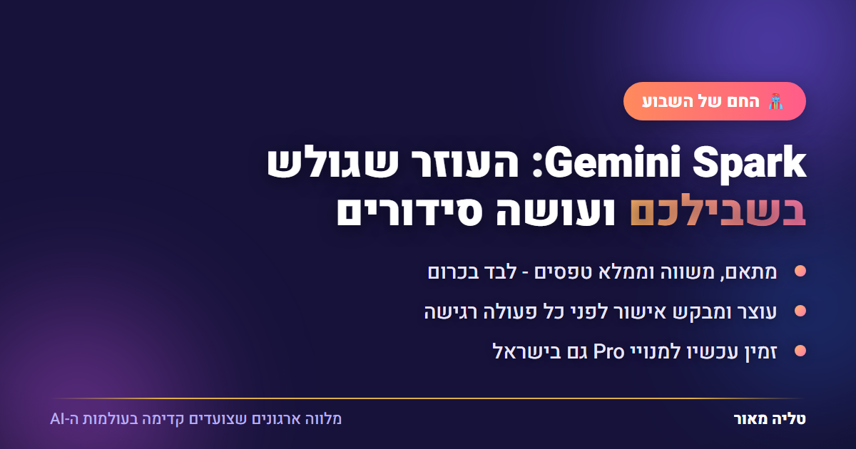 Gemini Spark - העוזר שגולש בשבילכם ועושה סידורים