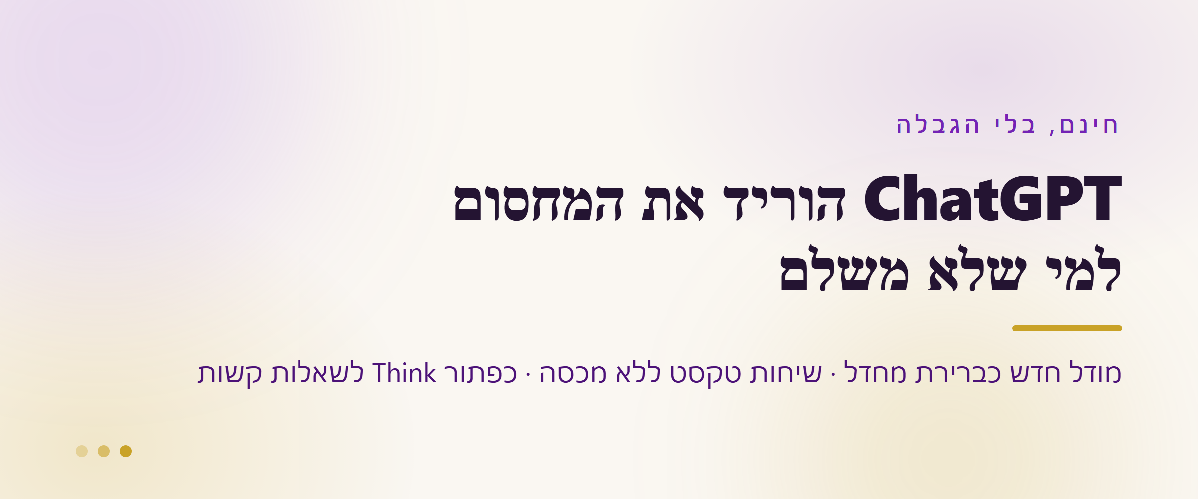 ChatGPT הוריד את המחסום למי שלא משלם: מודל חדש כברירת מחדל, שיחות טקסט ללא מכסה וכפתור Think