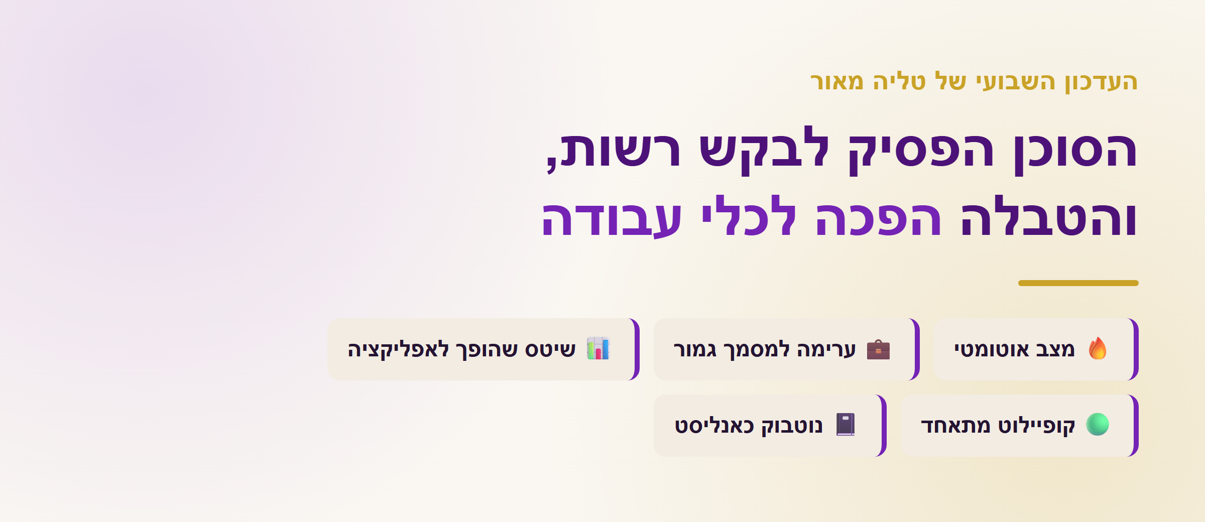 הסוכן הפסיק לבקש רשות, והטבלה הפכה לכלי עבודה