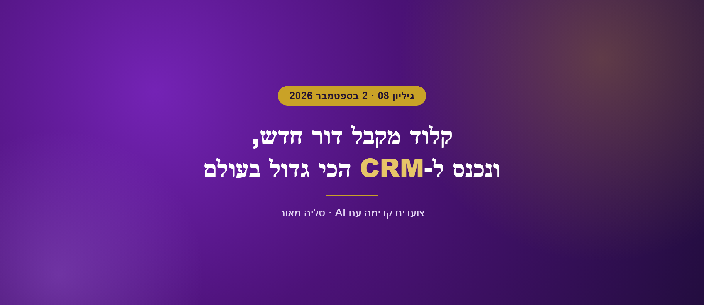 קלוד מקבל דור חדש, ונכנס ל-CRM הכי גדול בעולם - גיליון 08, 2 בספטמבר 2026