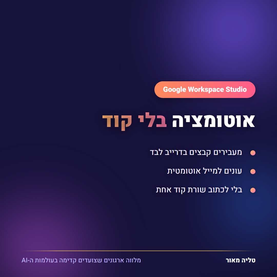 Workspace Studio - אוטומציה בלי קוד