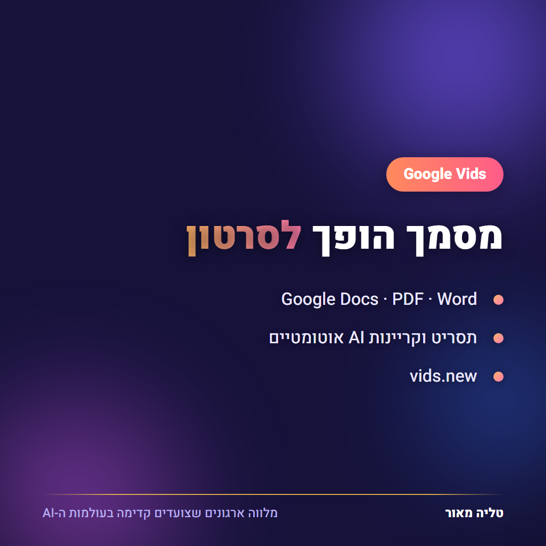 Google Vids הופך מסמך לסרטון