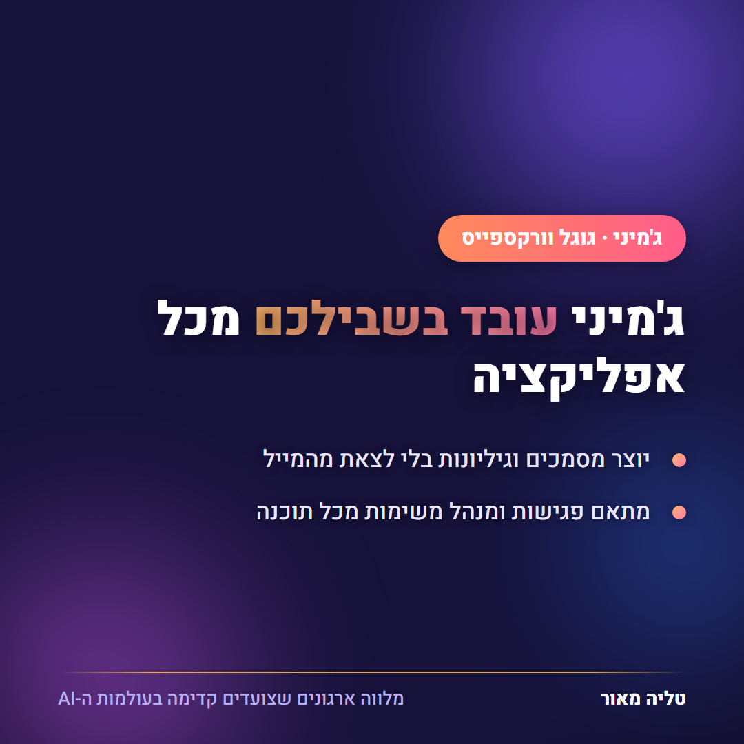 ג'מיני יוצר ומתאם משימות מכל אפליקציה בגוגל וורקספייס