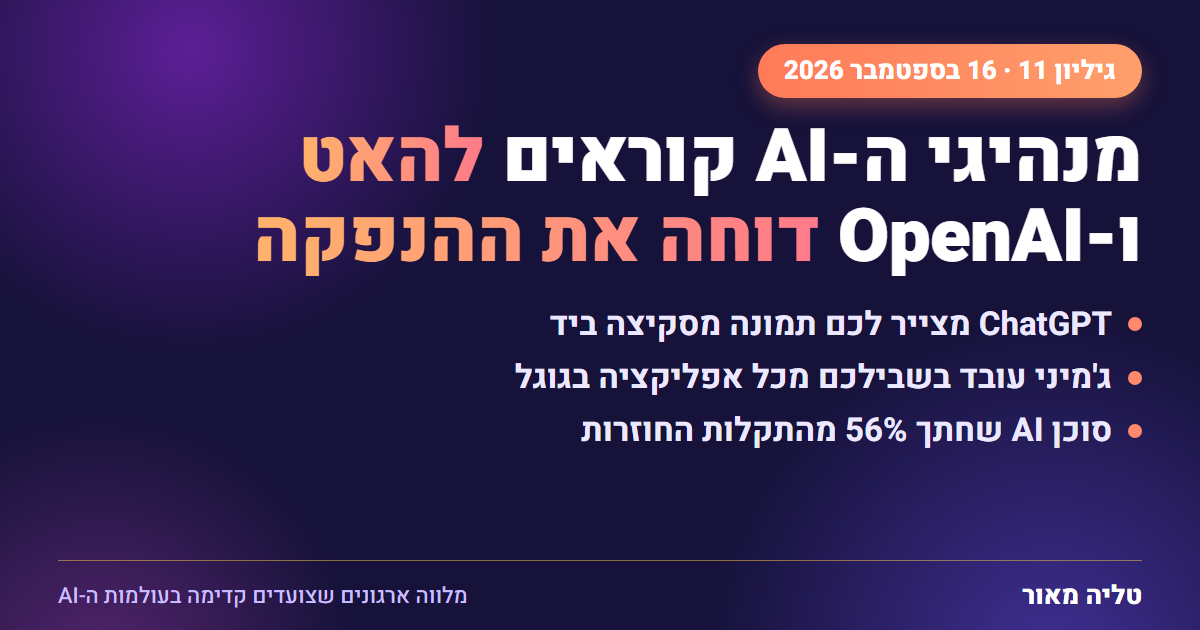 מנהיגי ה-AI קוראים להאט ו-OpenAI דוחה את ההנפקה - גיליון 11, 16 בספטמבר 2026