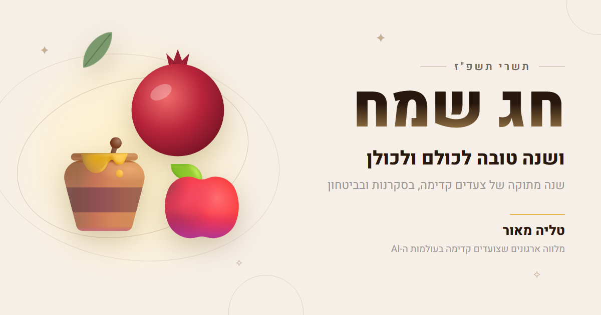 חג שמח ושנה טובה - רימון, תפוח ודבש