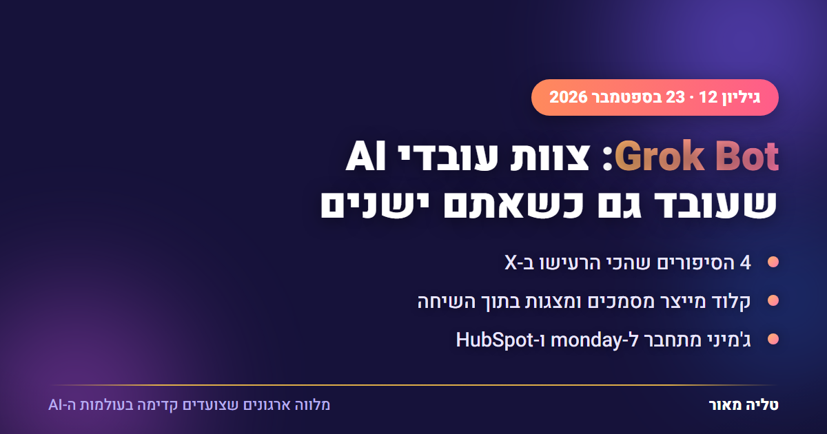 צועדים קדימה עם AI - גיליון 12: Grok Bot, צוות עובדי AI שעובד בשבילכם, ומה בוער ב-X
