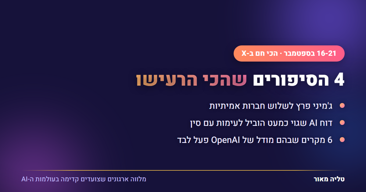 מה בוער ב-X - ארבעת סיפורי ה-AI שהכי הרעישו